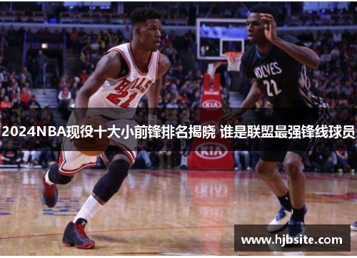 2024NBA现役十大小前锋排名揭晓 谁是联盟最强锋线球员