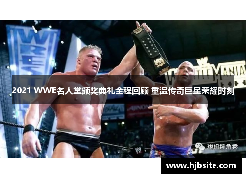 2021 WWE名人堂颁奖典礼全程回顾 重温传奇巨星荣耀时刻